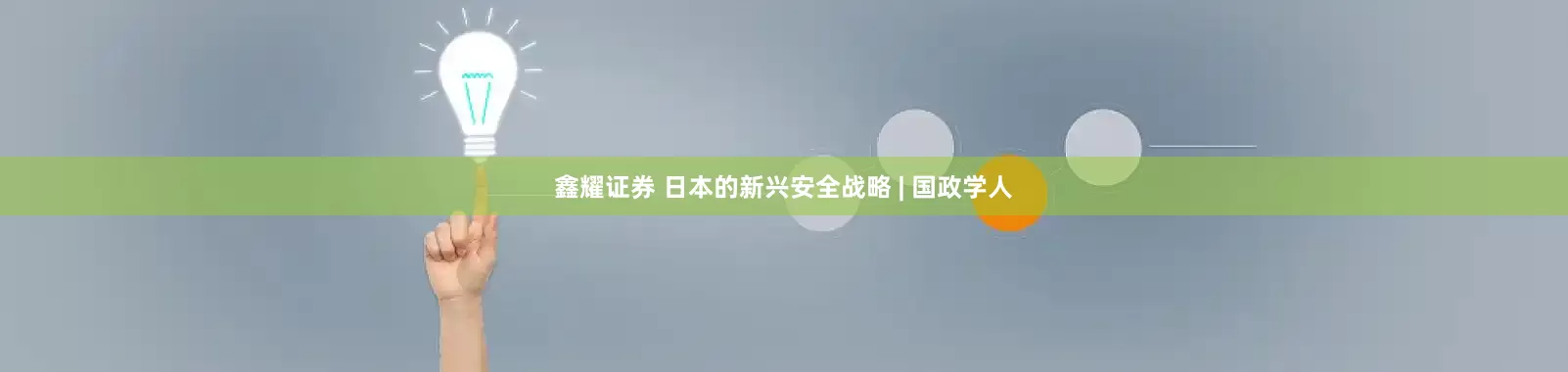 鑫耀证券 日本的新兴安全战略 | 国政学人