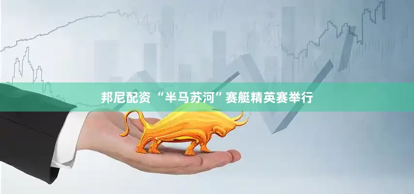 邦尼配资 “半马苏河”赛艇精英赛举行