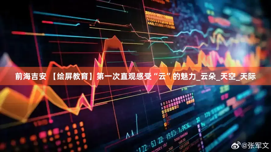 前海吉安 【绘屏教育】第一次直观感受“云”的魅力_云朵_天空_天际