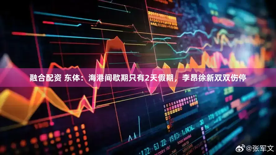 融合配资 东体：海港间歇期只有2天假期，李昂徐新双双伤停